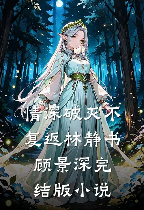 情深破灭不复返林静书顾景深完结版小说