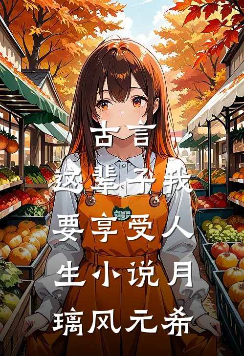 古言，这辈子我要享受人生小说月璃风元希
