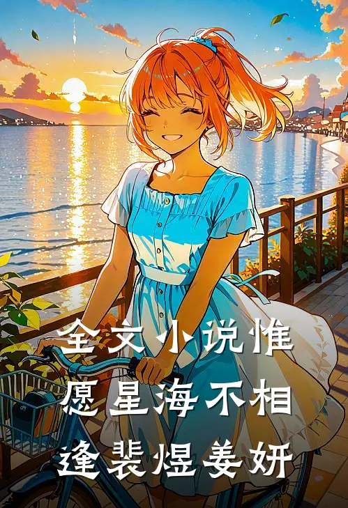 全文小说惟愿星海不相逢裴煜姜妍