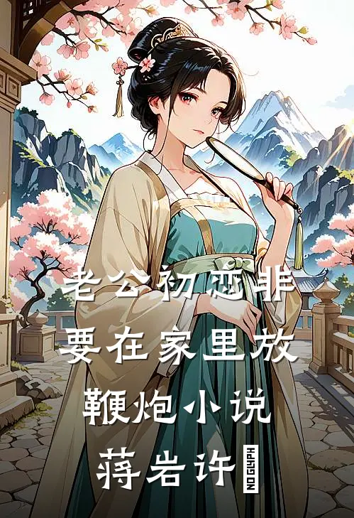 老公初恋非要在家里放鞭炮小说蒋岩许玥