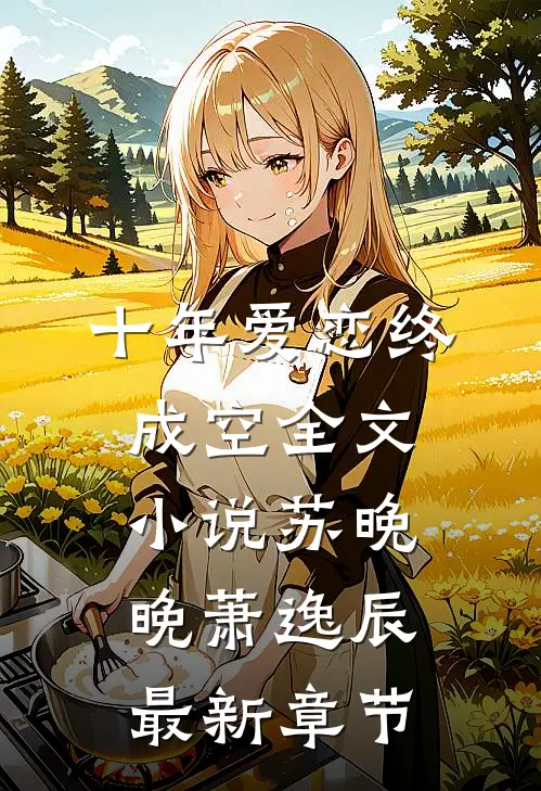 十年爱恋终成空全文小说苏晚晚萧逸辰最新章节