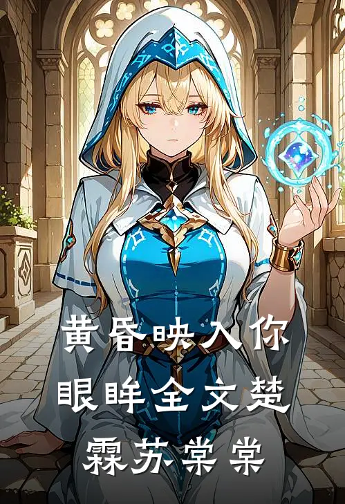 黄昏映入你眼眸全文楚霖苏棠棠