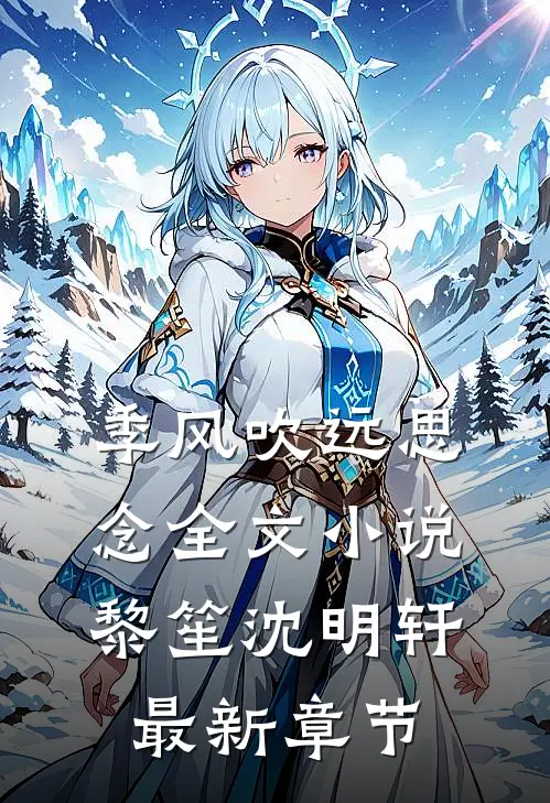 季风吹远思念全文小说黎笙沈明轩最新章节