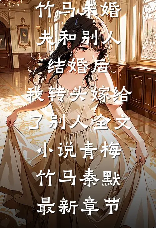 竹马未婚夫和别人结婚后，我转头嫁给了别人全文小说青梅竹马秦默最新章节