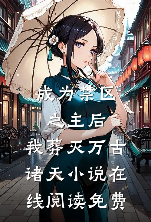 成为禁区之主后，我葬灭万古诸天小说在线阅读免费
