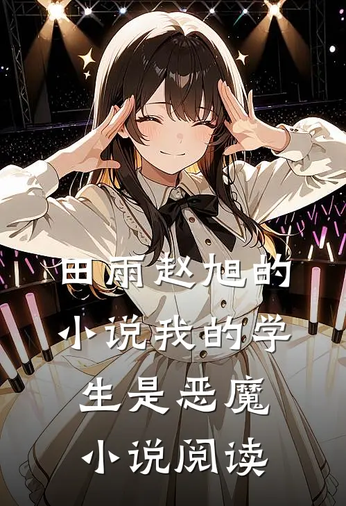 田雨赵旭的小说我的学生是恶魔小说阅读