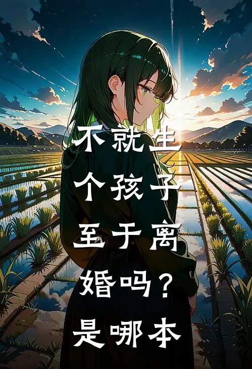 不就生个孩子，至于离婚吗？是哪本