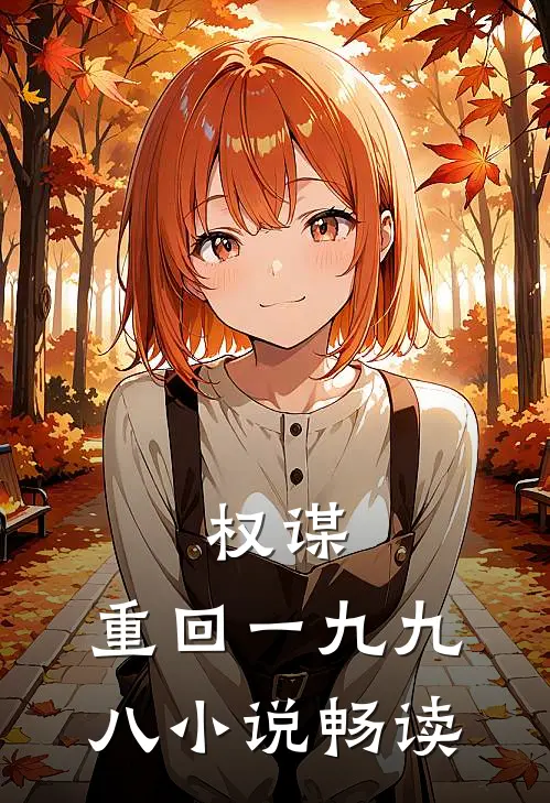 权谋：重回一九九八小说畅读