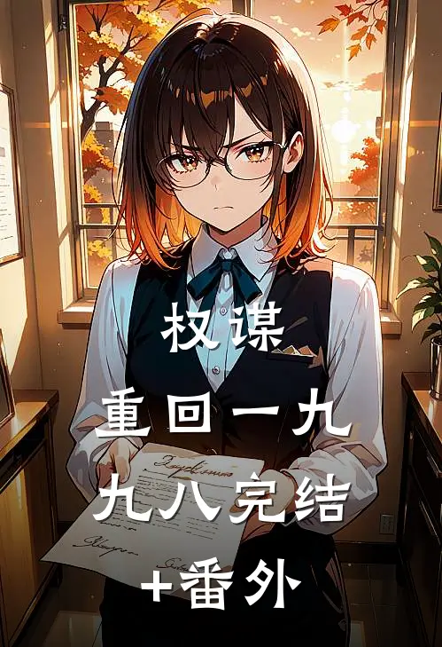 权谋：重回一九九八完结+番外