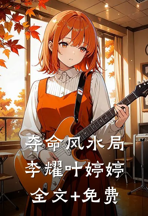 夺命风水局李耀叶婷婷全文+免费