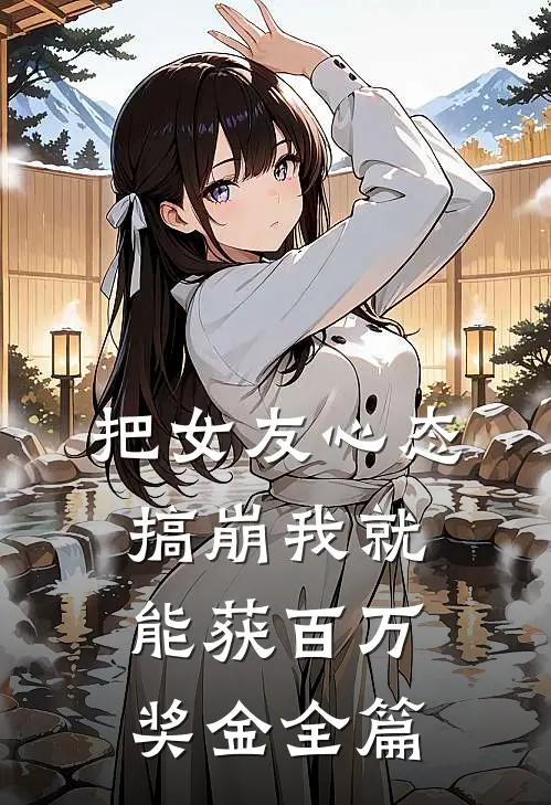 把女友心态搞崩我就能获百万奖金全篇