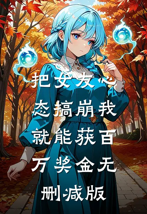 把女友心态搞崩我就能获百万奖金无删减版