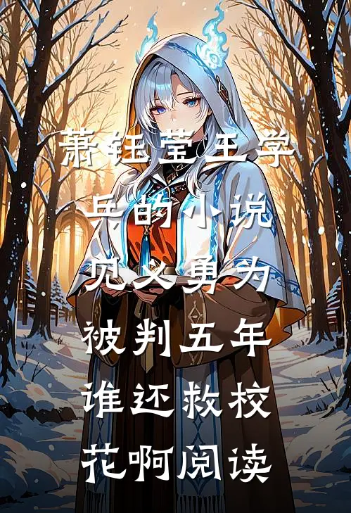 萧钰莹王学兵的小说见义勇为被判五年，谁还救校花啊阅读