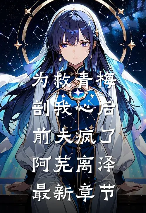 为救青梅剖我心后，前夫疯了阿芜离泽最新章节