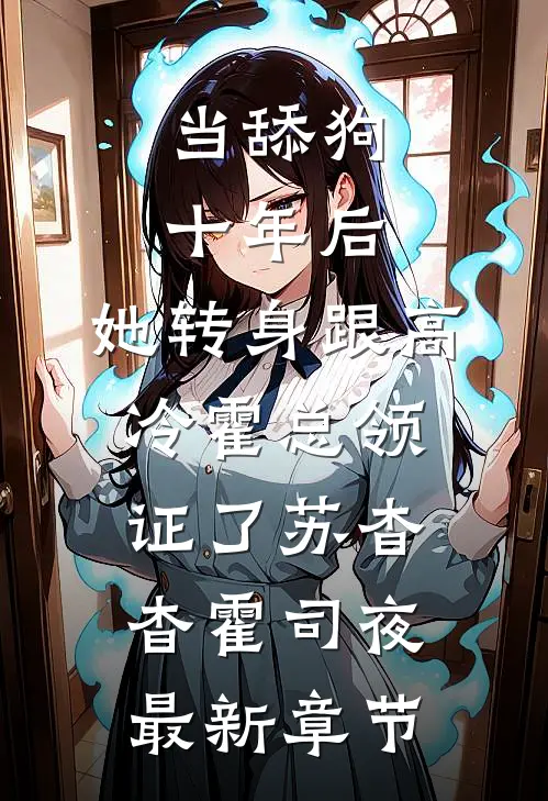 当舔狗十年后，她转身跟高冷霍总领证了苏杳杳霍司夜最新章节
