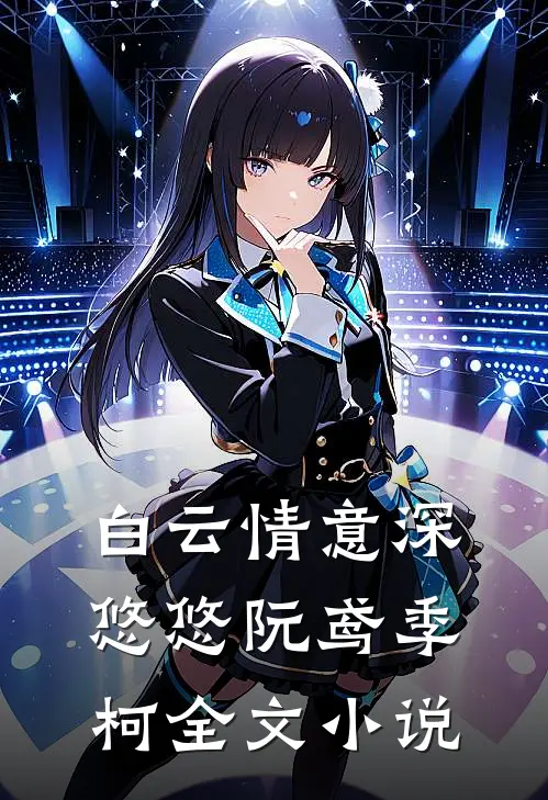白云情意深悠悠阮鸢季柯全文小说