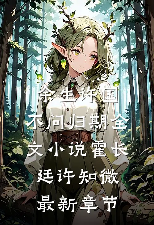 余生许国，不问归期全文小说霍长廷许知微最新章节