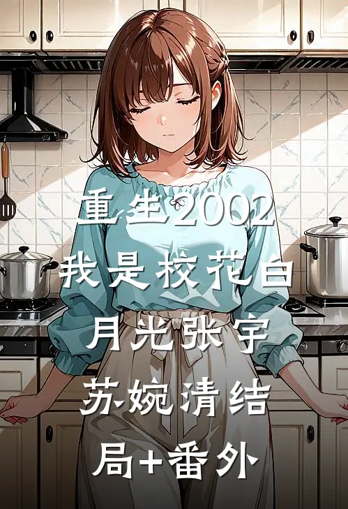 重生2002：我是校花白月光张宇苏婉清结局+番外