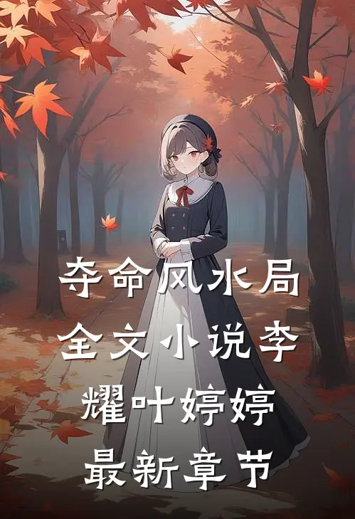 夺命风水局全文小说李耀叶婷婷最新章节