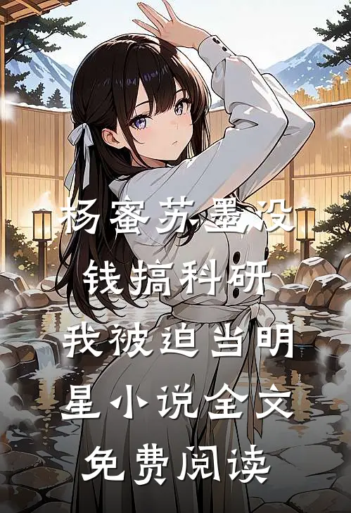 杨蜜苏墨没钱搞科研，我被迫当明星小说全文免费阅读