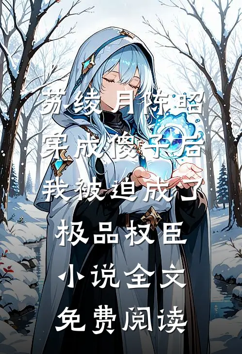 苏绫月陈昭穿成傻子后，我被迫成了极品权臣小说全文免费阅读