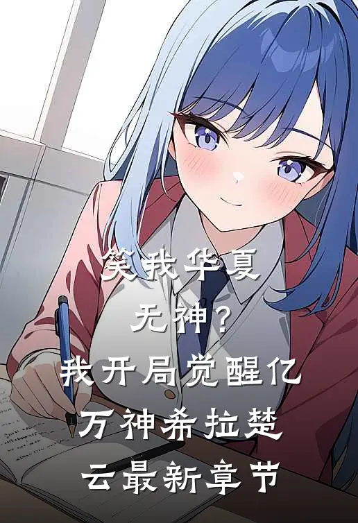 笑我华夏无神？我开局觉醒亿万神希拉楚云最新章节