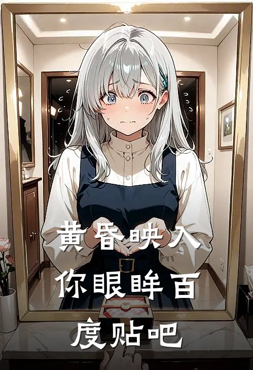 黄昏映入你眼眸百度贴吧