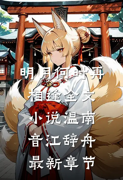 明月何时再相逢全文小说温南音江辞舟最新章节
