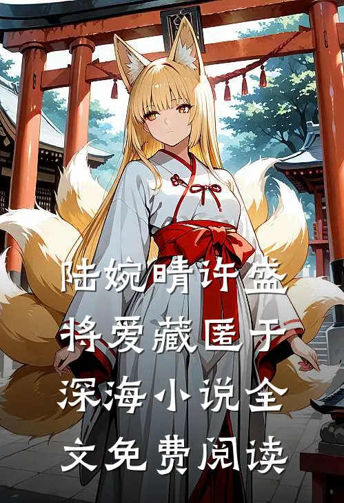 陆婉晴许盛将爱藏匿于深海小说全文免费阅读