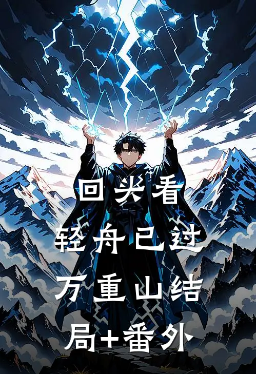 回头看，轻舟已过万重山结局+番外
