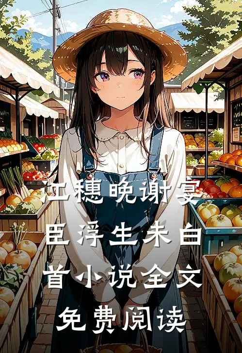 江穗晚谢宴臣浮生未白首小说全文免费阅读