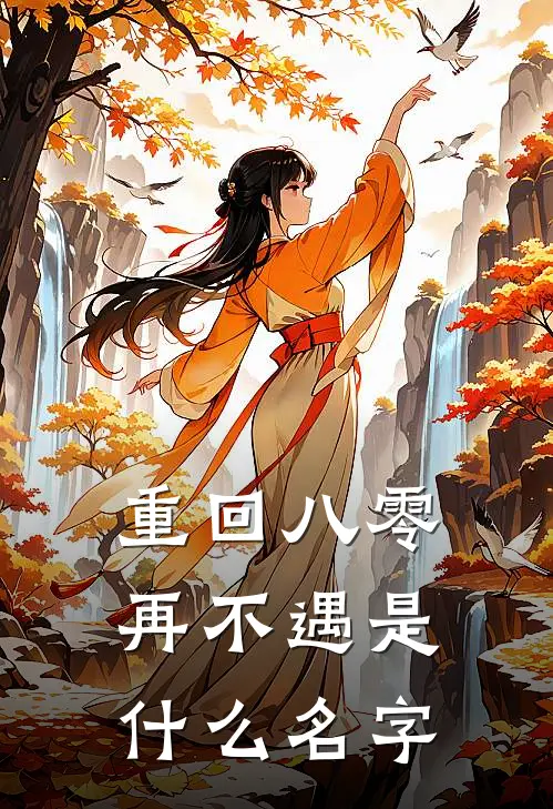 重回八零再不遇是什么名字