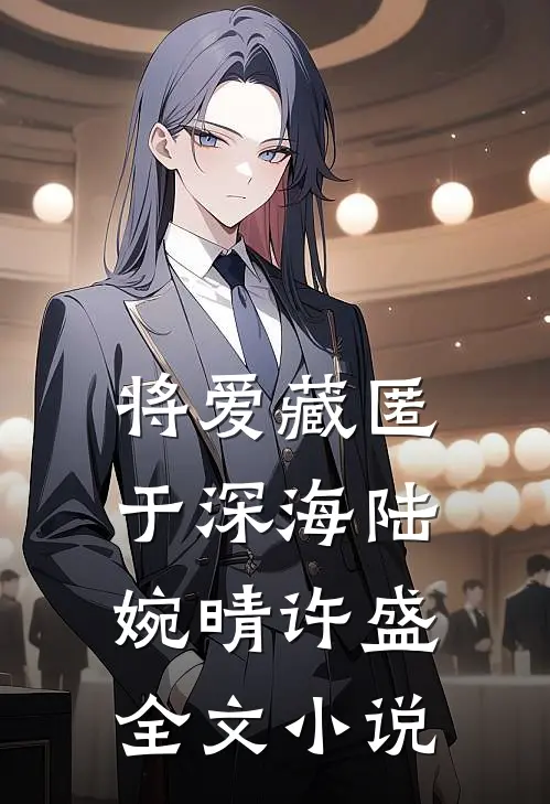 将爱藏匿于深海陆婉晴许盛全文小说