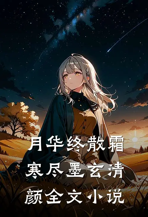 月华终散霜寒尽墨玄清颜全文小说