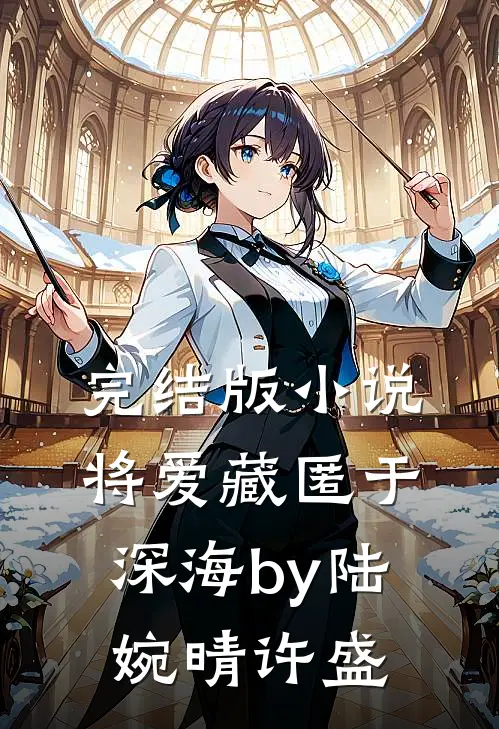 完结版小说将爱藏匿于深海by陆婉晴许盛