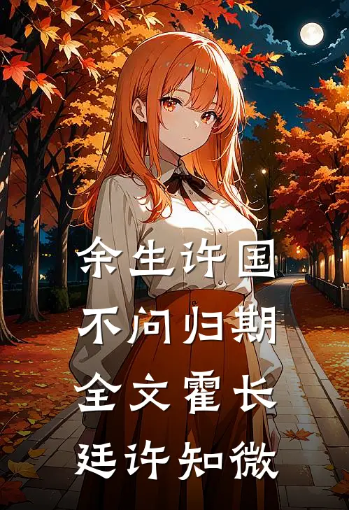 余生许国，不问归期全文霍长廷许知微