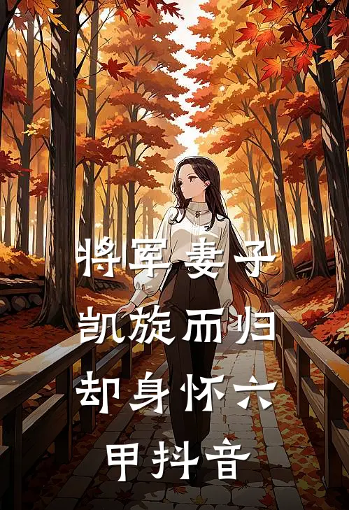 将军妻子凯旋而归，却身怀六甲抖音