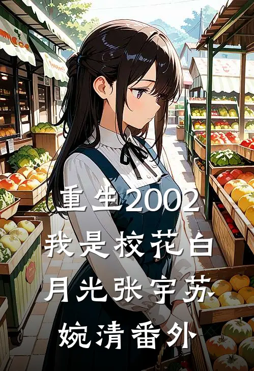 重生2002：我是校花白月光张宇苏婉清番外