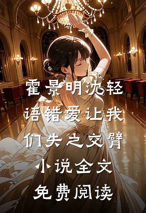 霍景明沈轻语错爱让我们失之交臂小说全文免费阅读
