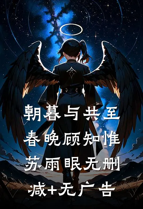 朝暮与共至春晚顾知惟苏雨眠无删减+无广告