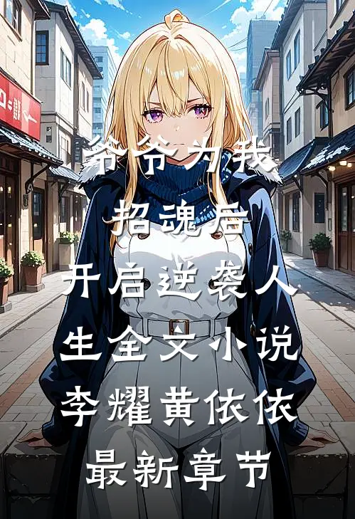 爷爷为我招魂后，开启逆袭人生全文小说李耀黄依依最新章节