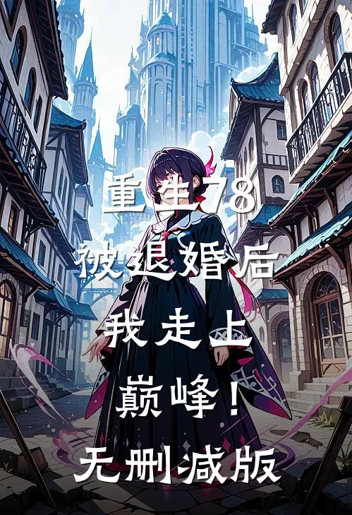 重生78：被退婚后，我走上巅峰！无删减版