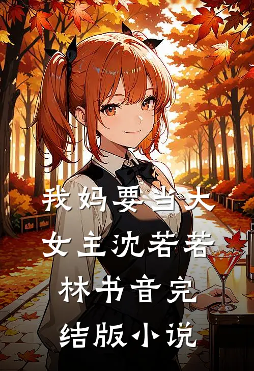 我妈要当大女主沈若若林书音完结版小说