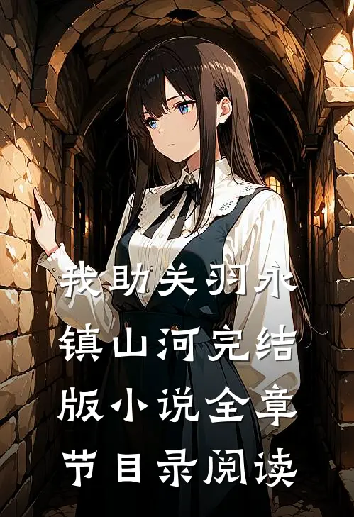 我助关羽永镇山河完结版小说全章节目录阅读