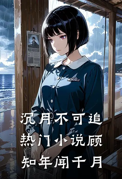 沉月不可追热门小说顾知年闻千月