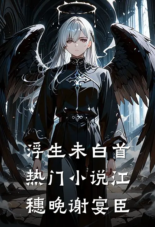浮生未白首热门小说江穗晚谢宴臣
