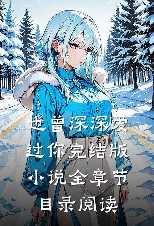 也曾深深爱过你完结版小说全章节目录阅读