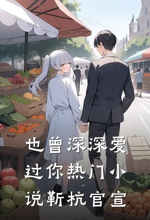 也曾深深爱过你热门小说靳杭官宣
