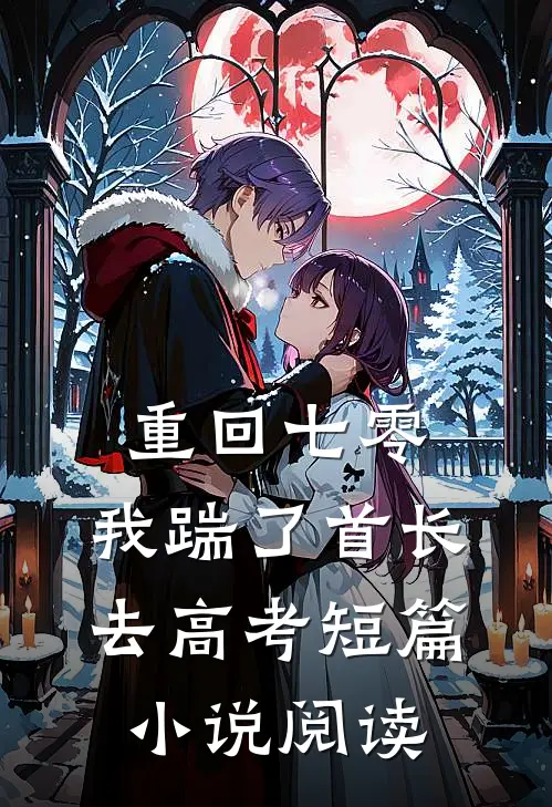 重回七零，我踹了首长去高考短篇小说阅读
