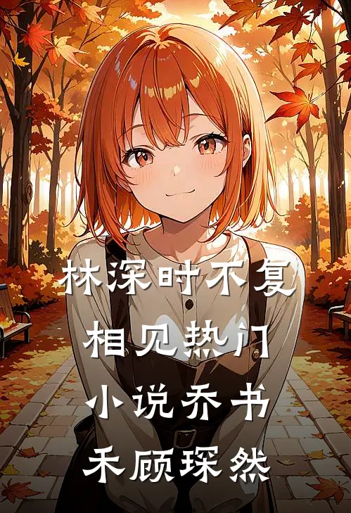 林深时不复相见热门小说乔书禾顾琛然